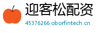 迎客松配资